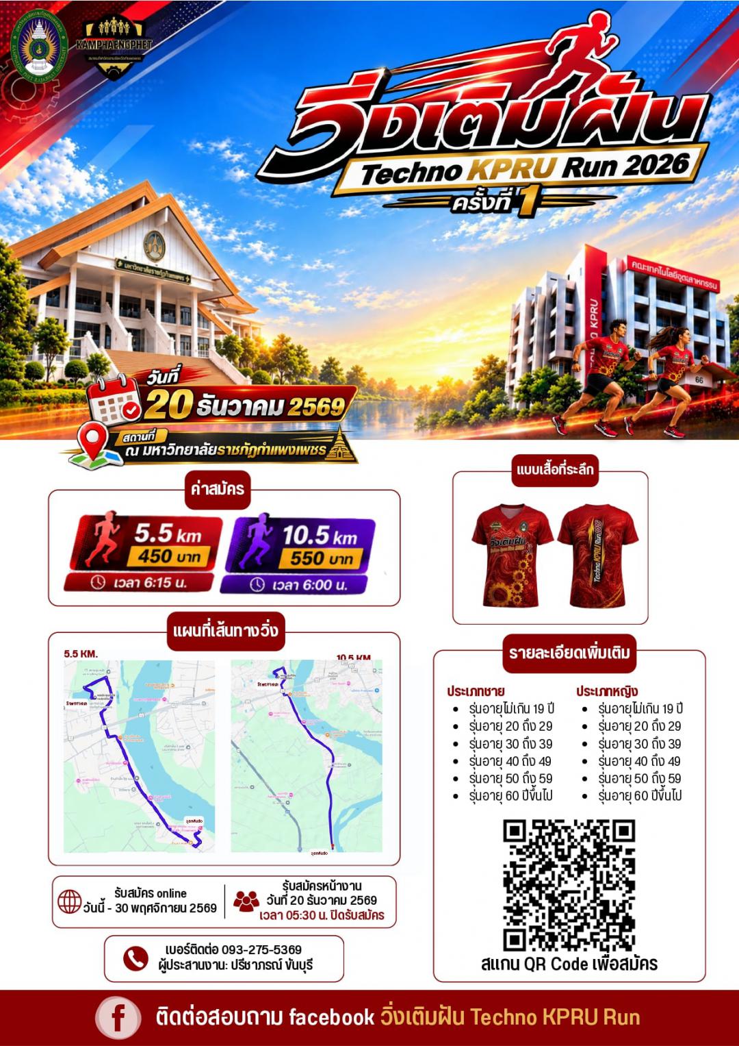 1. เชิญชวนเข้าร่วมงาน วิ่งเติมฝัน Techno KPRU Run 2026 ครั้งที่ 1